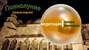 Включи Медитацию Перед Сном в Полнолуние для Женщин. Автор - Татьяна Жемчужина.
