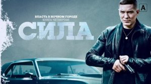 Власть в ночном городе. Книга четвертая: Сила (2022)