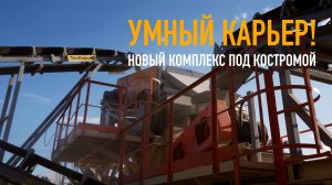 УМНЫЙ КАРЬЕР -запустили дробильно-сортировочный комплекс для производства дорожного щебня в Костроме