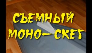 Съемное крепление моноскега (чиста как вариант)