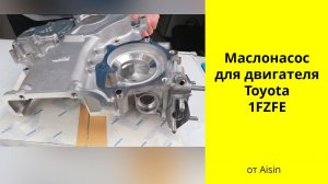 1FZFE (4.5L) Toyota маслонасос Aisin TCT073