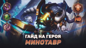 ГАЙД НА ГЕРОЯ МИНОТАВР В MOBILE LEGENDS | ЛУЧШИЙ ТАНК