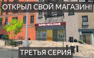 ОТКРЫЛ СВОЙ МАГАЗИН!ТРЕТЬЯ СЕРИЯ!