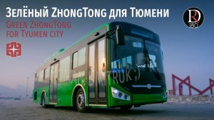 ? Зонг Тонг 6105 (Zhong Tong 6105) Зеленый для Тюмени