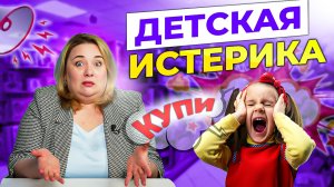 Детская истерика или капризы? Что делать и как договориться с ребенком?