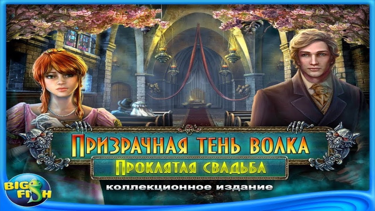 Призрачная тень волка. Проклятая свадьба.