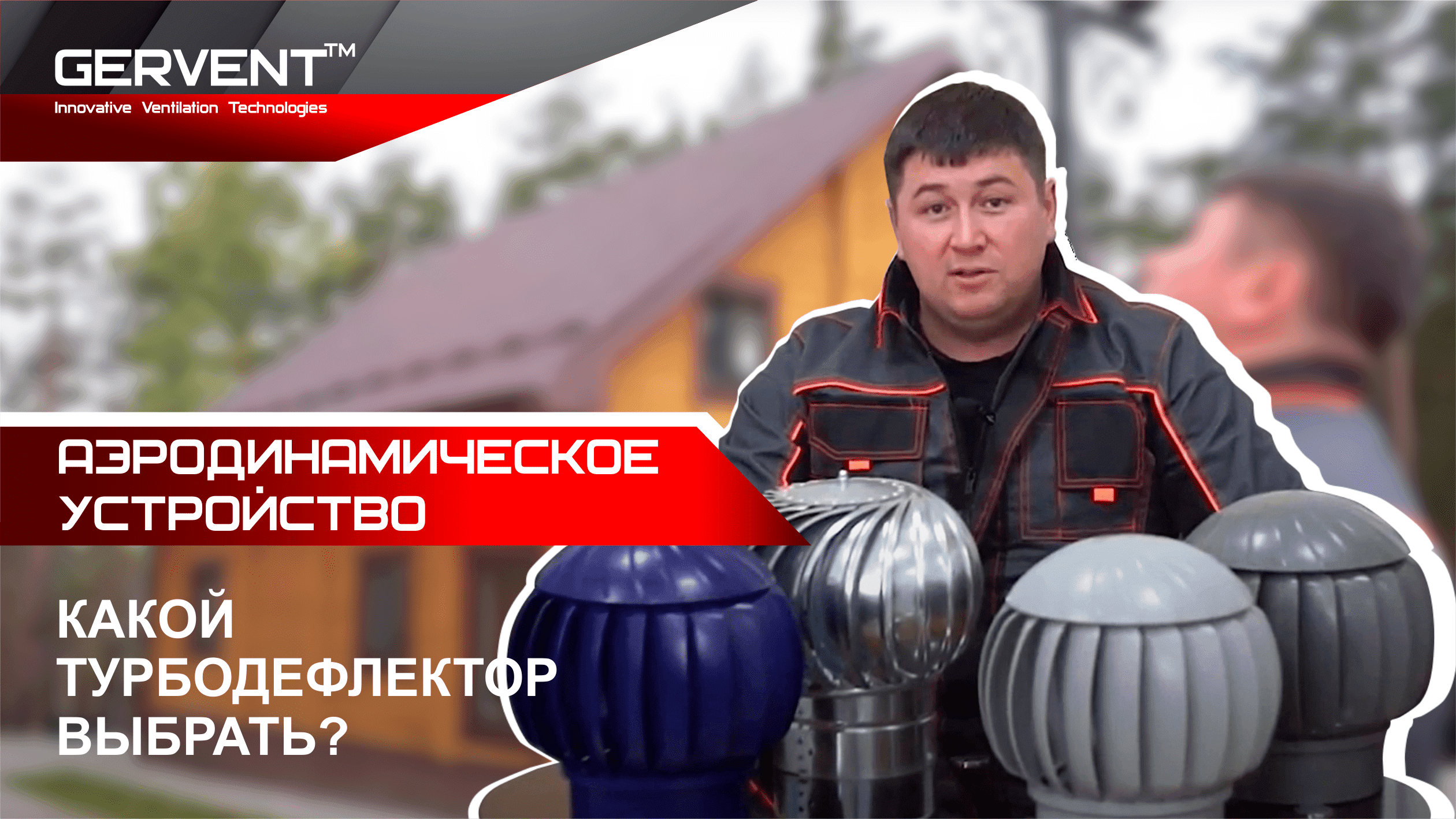 Естественная вентиляция помещения без электричества. Преимущества пластикового турбодефлектора.