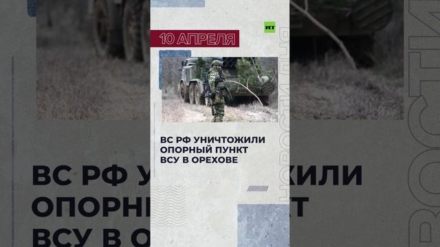 Новости 10 апреля за 60 секунд