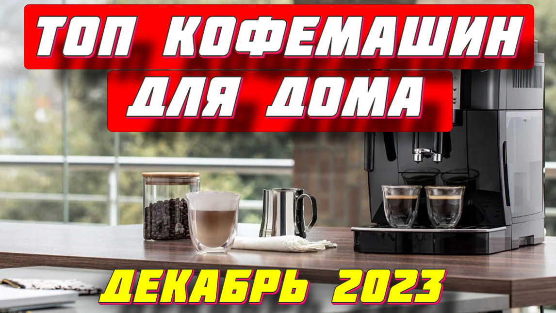 Топ кофемашин для дома 2023