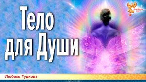 От Души к Телу или что такое Тело