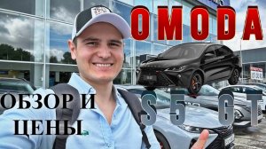 Обзор |Omoda S5 GT