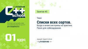 UNIGINE C++ School 1.1 - Лекция #3 - Списки всех сортов