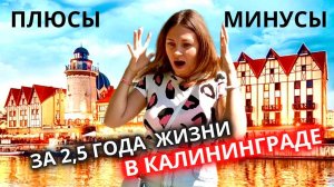 Минусы Калининграда и Плюсы/Где сделать ремонт в квартире или в доме/Переезд 2023
