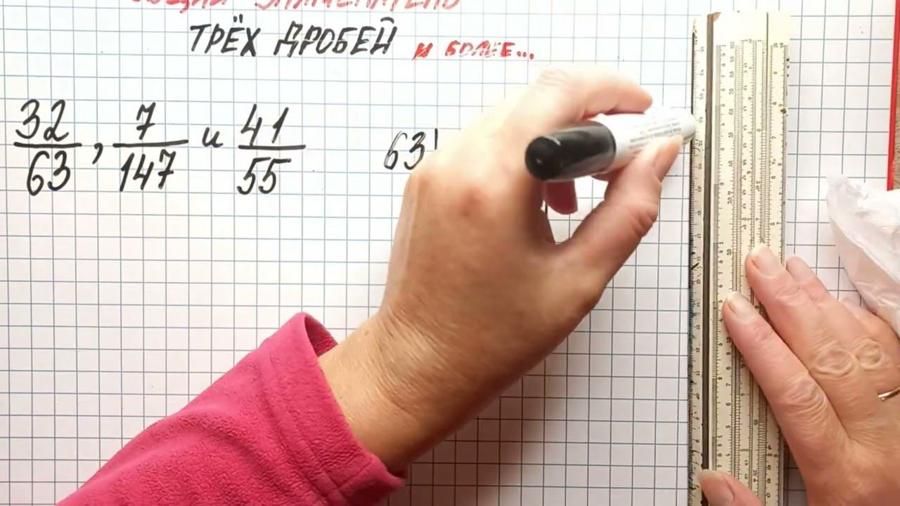 Наименьший общий знаменатель трёх дробей. Он же НОК. Математика 6 класс