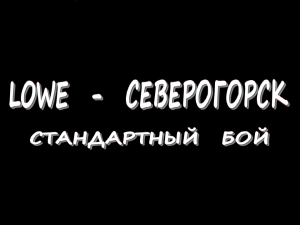 Löwe - Северогорск - Стандартный бой