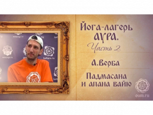 Йога-лагерь "Аура", часть 2. Падмасана и апана вайю