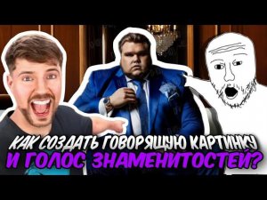 Как Сделать ВИДЕО В СТИЛЕ Макса Максбетова и Голоса ЗНАМЕНИТОСТЕЙ!? | MrBeast, Пятёрка и т.д.