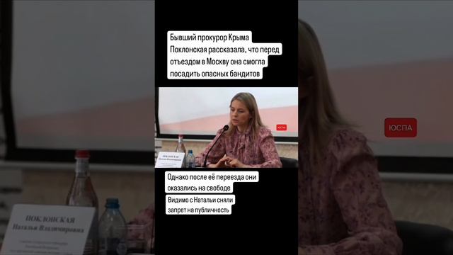 Поклонская рассказала, что после её отъезда из Крыма на свободу вышли два опасных бандита