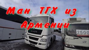 Ман ТГХ из Армении.