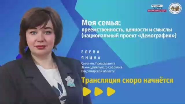 Моя семья: преемственность ценности и смыслы (национальный проект «Демография»)