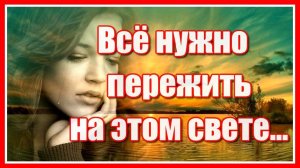 "Всё нужно пережить на этом свете"- Очень сильный стих  с божественно красивой мелодией. Послушайте!