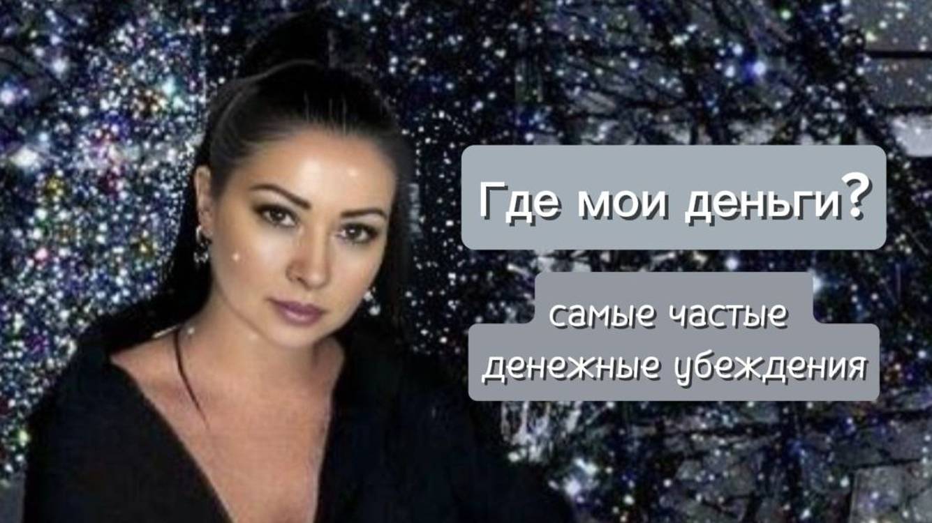 Где мои деньги? Самые частые денежные убеждения