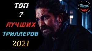 Топ триллеров 2021 которые уже вышли