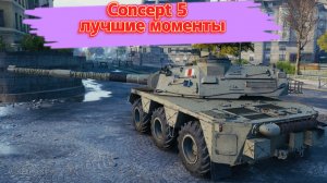 Concept 5 лучшие моменты