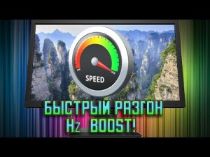 Как быстро и безопасно разогнать монитор (дисплей)