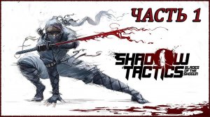 Shadow Tactics Blades of the Shogun (Шадоу Тактикс) ➤ Прохождение - Часть 1 ➤ ЗАМОК ОСАКИ