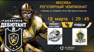 LIVE / HOCKEY DOCTORS - РУБЕЖ / 18.03.22. / ОХЛ МОСКВА / ДИВИЗИОН ДЕБЮТАНТ 2