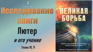 #9 Лютер и его учение. Исследование книги Э. Уайт "Великая борьба" (05.12.2023)