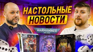 НОВОСТИ - Warhammer 40000  новой редакции, Unmatched Adventures и другие новинки Geek Media