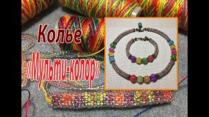 Колье "Мульти-колор" на проволоке с памятью. Колье из бисера и бусин.