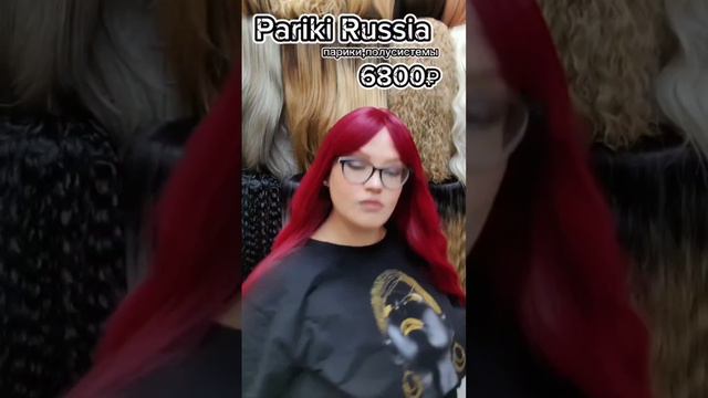 Pariki Russia - магазин париков, полусистем замещения волос, хвостов, шиньонов, кос. #shorts #втоп