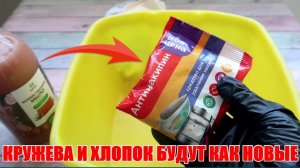 Если засыпать КРУЖЕВА и ХЛОПОК этим порошком, то вещи будут как НОВЫЕ