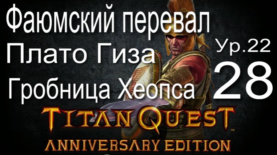 Titan Quest Anniversary Edition28