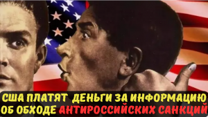 США платят деньги за информацию об обходе антироссийских санкций.