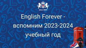 English Forever - давайте вспомним, как прошел 2023-2024 учебный год!