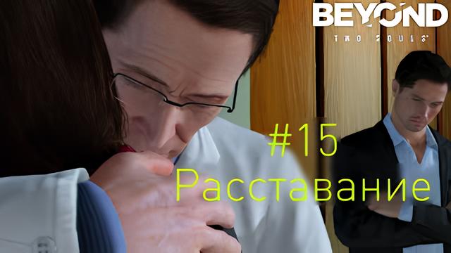 Beyond: Two Souls - Расставание (Прохождение #15)