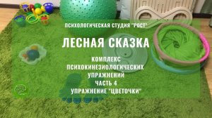 ЛЕСНАЯ СКАЗКА. ЧАСТЬ 4. УПРАЖНЕНИЕ "ЦВЕТОЧКИ"