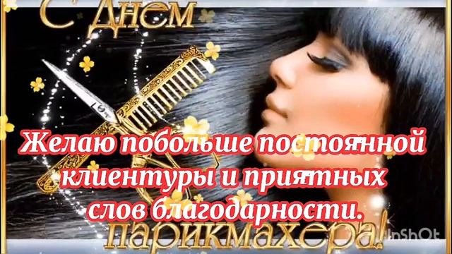 День Парикмахера 2022! Поздравление С Днём Парикмахера 13 сентября смотреть онлайн