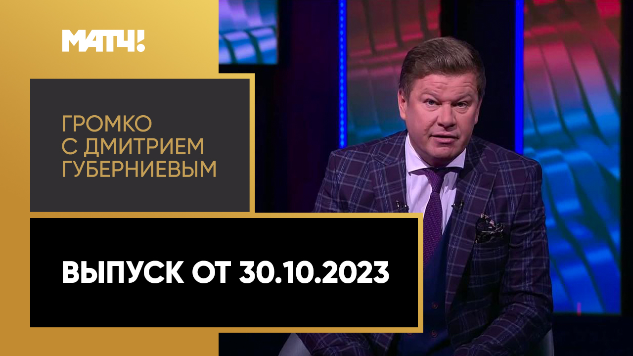 Громко с Дмитрием Губерниевым. Выпуск от 30.10.2023