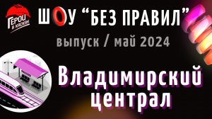 #16. Апрель 2024. Шоу по охране труда "БЕЗ ПРАВИЛ" - выпуск "Владимирский централ"