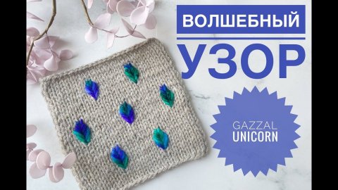 Волшебный узор спицами / Gazzal Unicorn
