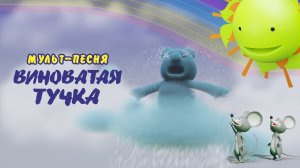 виноватая тучка (Злую тучку наказали, ты плохая ей сказали) - песня - мультфильм