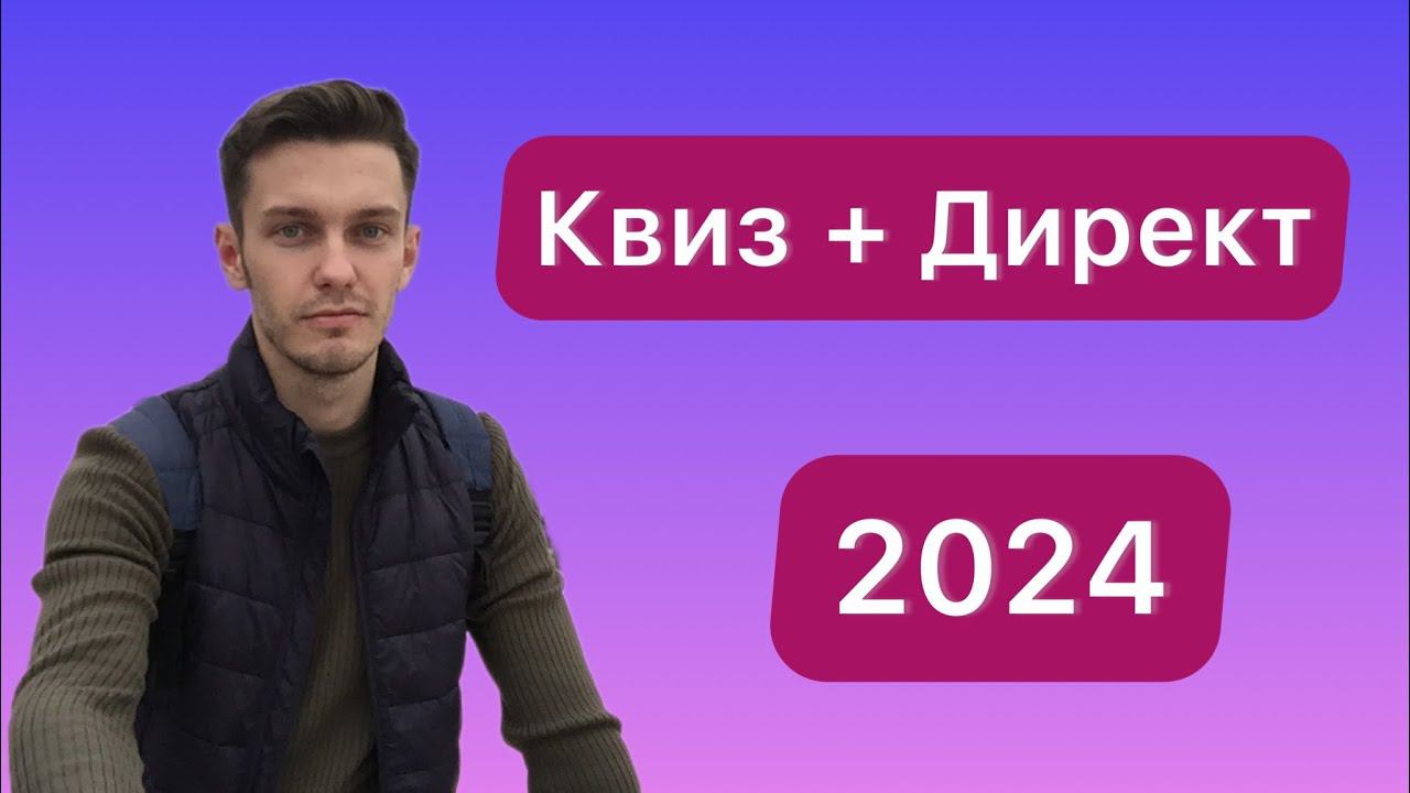 Как запустить квиз и Яндекс Директ в 2024 году?