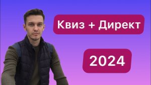 Как запустить квиз и Яндекс Директ в 2024 году?