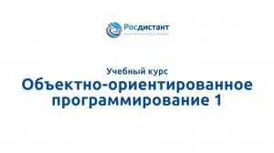 Объектно-ориентированное программирование 1