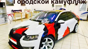 Городской камуфляж на авто: оклейка Шкоды Октавия плёнкой